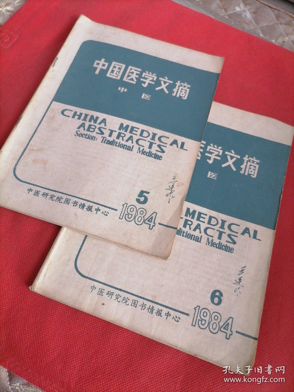 中国医学文摘中医1984／5/6  共售