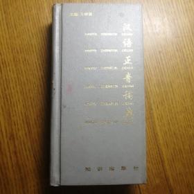 汉语正音词典