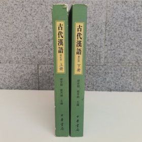 古代漢語修新版（上下两册）