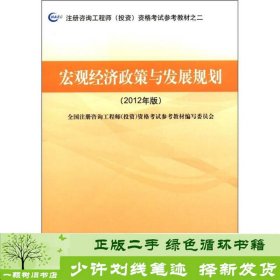 注册咨询工程师（投资）资格考试参考教材之2：宏观经济政策与发展规划（2012年版）