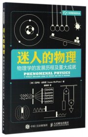 【假一罚四】迷人的物理(物理学的发展历程及重大成就)/科学新悦读文丛(美)艾萨克·迈克菲|译者:谢晓禅