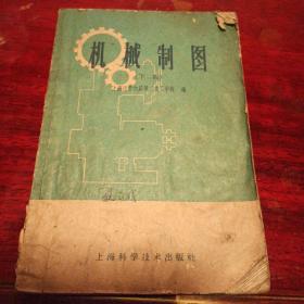 机械制图 下册  上海科学技术出版社 1959年一版一印