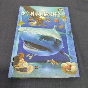 少年科学解密百科全书——生物之谜（硬精铜板彩图）2004.4一版一印