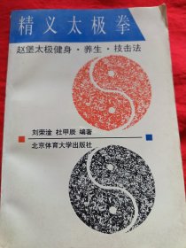 精义太极拳一一赵堡太极健身.养生.技击法