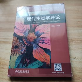 现代生物学导论