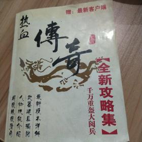 热血传奇全新攻略集.千万重盔大阅兵（无盘无赠品）