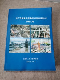 地下及隧道工程事故和风险控制技术资料汇编