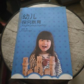 幼儿探究教育