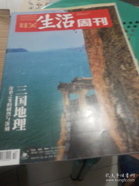 三联生活周刊2022年三月。三国地理。