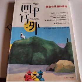 画里话外03：颜色与儿童的感觉中法美三国学者合力主编国内图画书研究MOOK