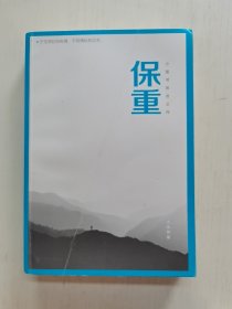 保重（大冰阔别三年，全新作品！保重二字，是我最后的祝福。）