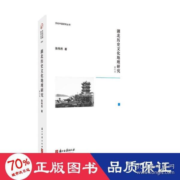 文化中国研究丛书湖北历史文化地理研究