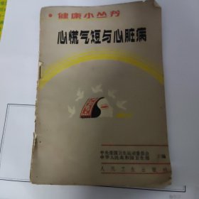 《心慌气短与心脏病》