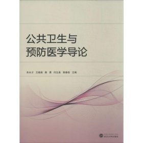 二手公共卫生与预防医学导论朱长才武汉大学出版社2013-11-019787307120259