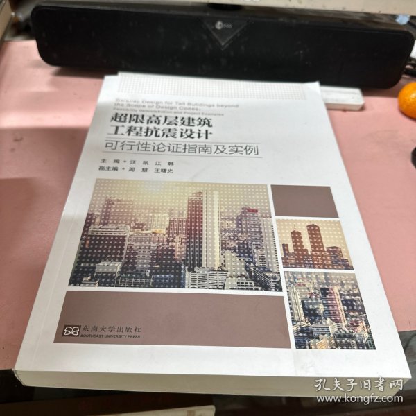 超限高层建筑工程抗震设计可行性论证指南及实例