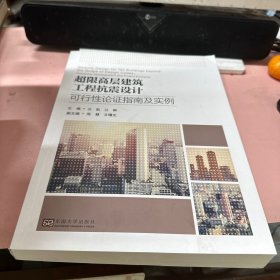 超限高层建筑工程抗震设计可行性论证指南及实例