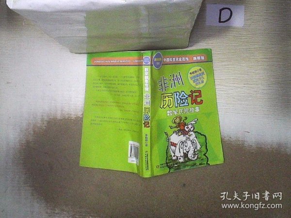 中国科普名家名作 数学故事专辑-非洲历险记（典藏版）