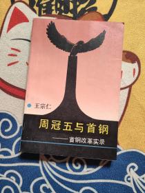 周冠五与首钢 首钢改革实录