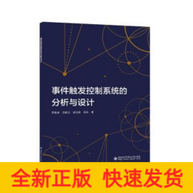 事件觸發(fā)控制系統(tǒng)的分析與設(shè)計(jì)
