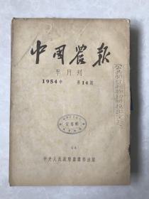 中国农报 54年第14期到24期