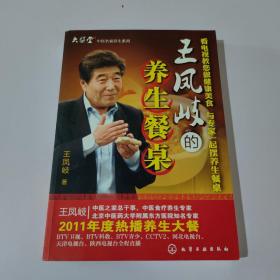 王凤岐的养生餐桌