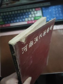 河南汉代画像砖