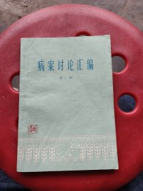病案讨论汇编第一辑，人民卫生出版社出版