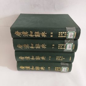 广汉和辞典 上卷+中卷+下卷+索引 (4卷合售)