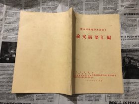 工具书：论文摘要汇编，鲜水河地震学术讨论会。16开，1984年