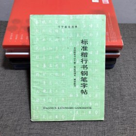 标准楷行书钢笔字帖