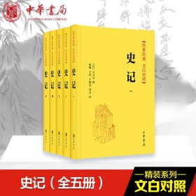 史记（传世经典文白对照·全5册）