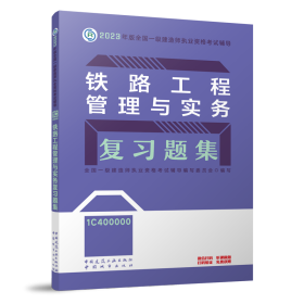 铁路工程管理与实务复习题集全国一级建造师执业资格考试辅导编写委员会 编WX