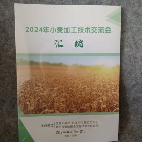 2024年小麦加工技术交流会汇编