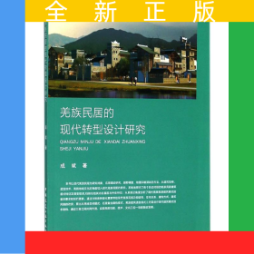 羌族民居的现代转型设计研究