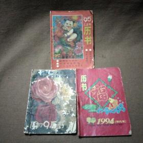 (3册)迷你型1979年.1994年，1995年农家小历书合售，(惜年久保存不善1979年这册封面被虫蛀过)，怀旧之余收藏欣赏二不误～