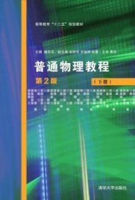 普通物理教程:下册 魏京花 主编 余丽芳 宫瑞婷 陈蕾 副主编 9787302424024
