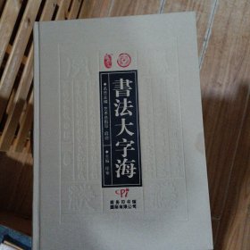 书法大字海 全六册