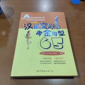 汉语交际黄金句型65（插图漫画版）