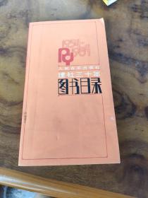 人民音乐出版社建社三十年图书目录 1954—1984