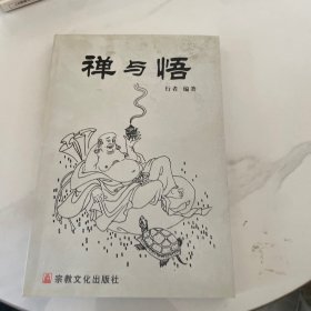 禅与悟，