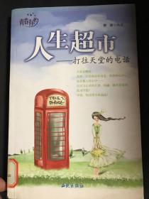 人生超市—打往天堂的电话