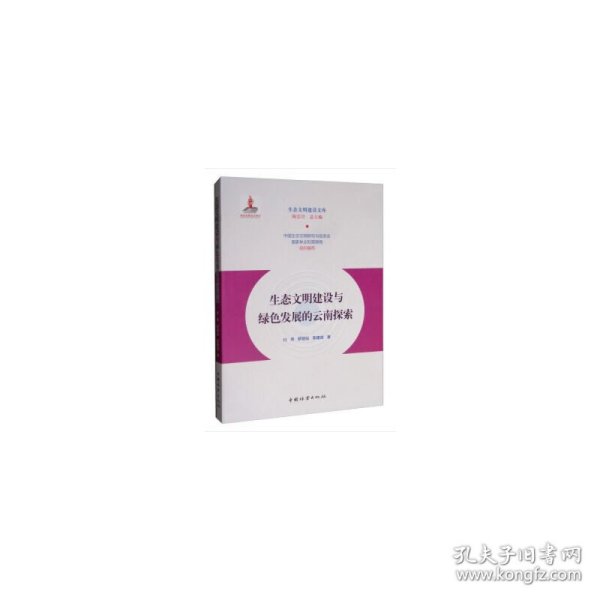 生态文明建设与绿色发展的云南探索/生态文明建设文库