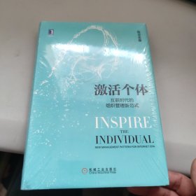 激活个体：互联时代的组织管理新范式 未拆封