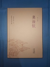 东莞历史文化专辑--莫淦钦