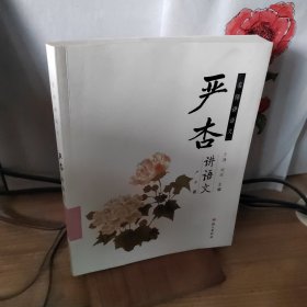 严杏讲语文