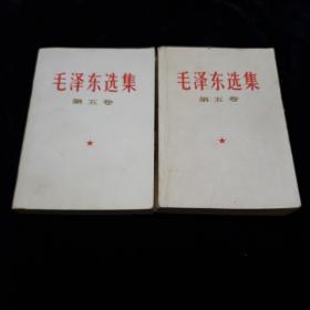 毛泽东选集第五卷（两本）