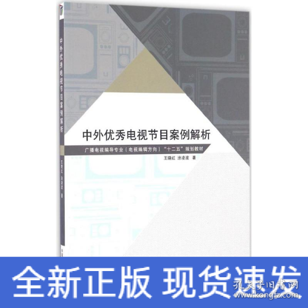 中外优秀电视节目案例解析