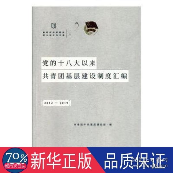 党的十八大以来共青团基层建设制度汇编（2012-2019）