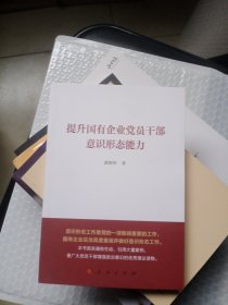 提升国有企业党员干部意识形态能力