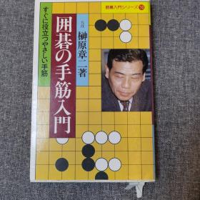 围棋手筋